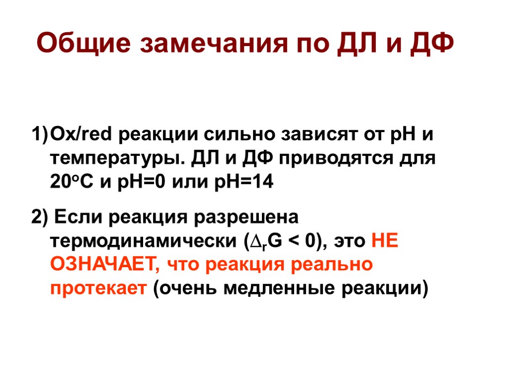 Общие замечания по ДЛ и ДФ Ox/red реакции сильно зависят от рН и температуры.